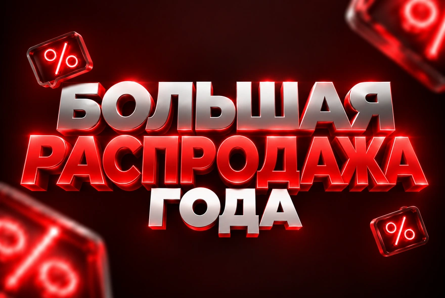 Большая распродажа года. Скидки до 25% на лазеры в наличии!