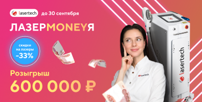 “ЛАЗЕРMONEYЯ. Скидки до 33% и розыгрыш 600.000₽”