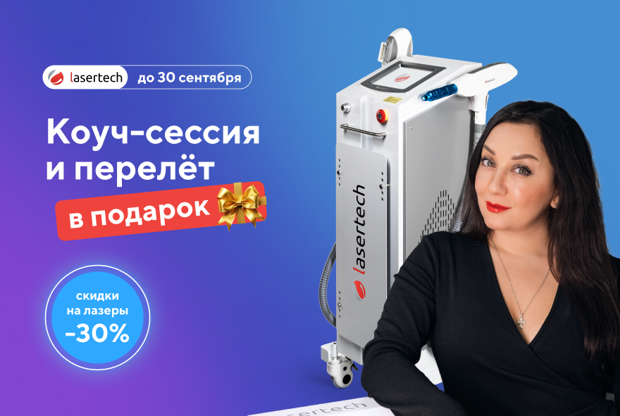 Коуч-сессия и перелёт в подарок + скидки до 30%