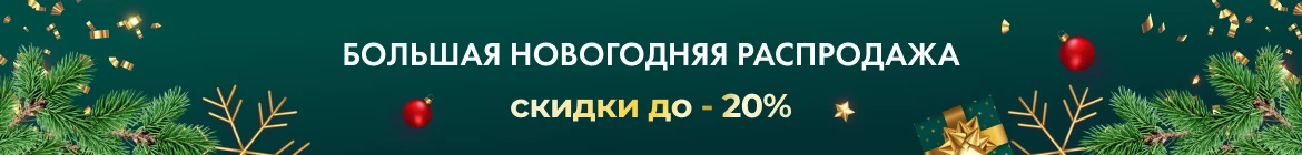  Правила проведения рекламной акции «Большая распродажа скидки до -20%» 