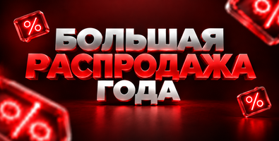 Большая распродажа года. Скидки до 25% на лазеры в наличии!