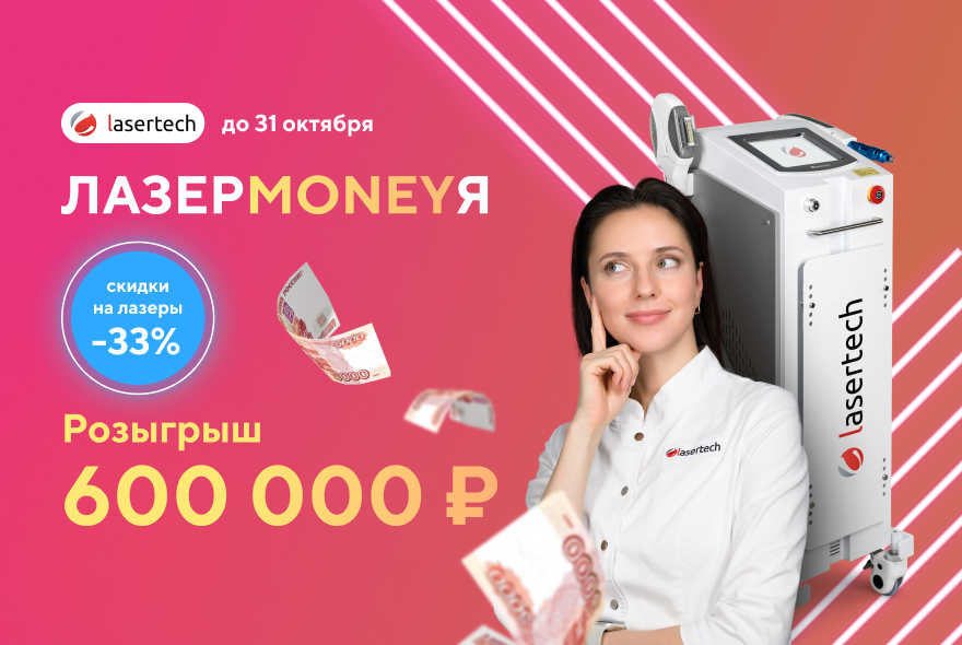 ЛАЗЕРMONEYЯ. Скидки до 33% и розыгрыш 600.000₽