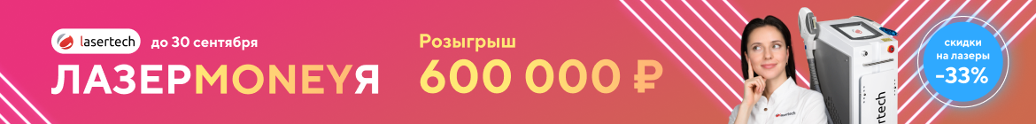 “ЛАЗЕРMONEYЯ. Скидки до 33% и розыгрыш 600.000₽”