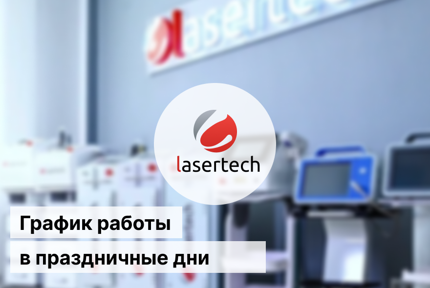 График работы в праздничные дни