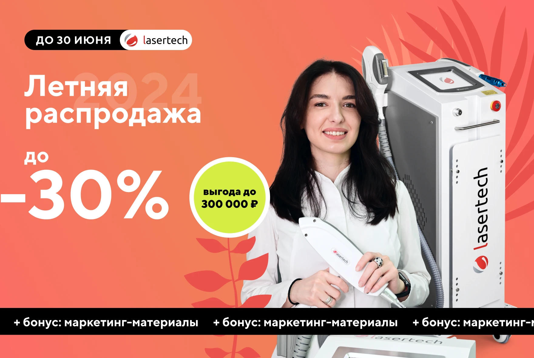 ЛЕТНЯЯ РАСПРОДАЖА В LASERTECH! Скидки до 30%