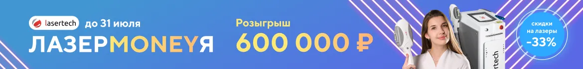 ЛАЗЕРMONEYЯ. Скидки до 33% и розыгрыш 600.000₽