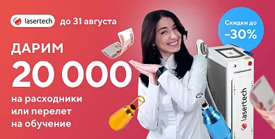 «Подарки на 20000 ₽ всем клиентам» + скидка на оборудование до 30% 