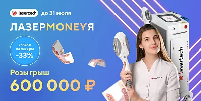 ЛАЗЕРMONEYЯ. Скидки до 33% и розыгрыш 600.000₽