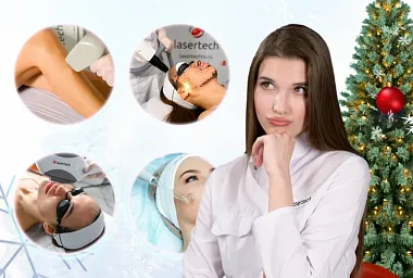 Какие аппаратные процедуры можно предложить клиенту в Новогодние каникулы?