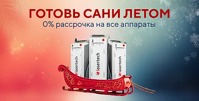 Готовь сани летом! Беспроцентная рассрочка на все оборудование Lasertech