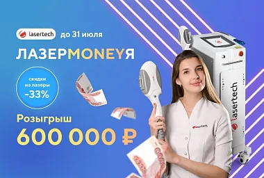 ЛАЗЕРMONEYЯ. Скидки до 33% и розыгрыш 600.000₽